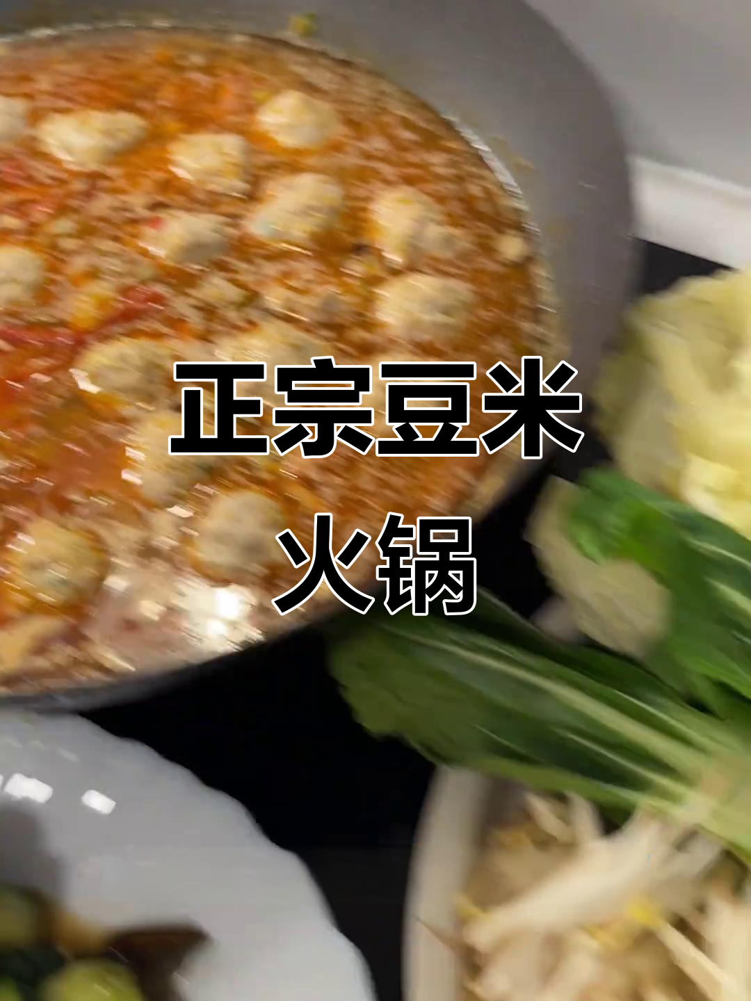 法国留学日常:正宗豆米火锅,酸汤与腊肉的完美结合