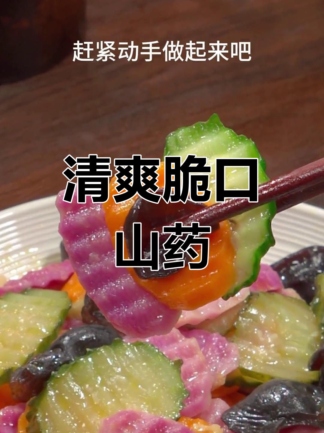 清炒山药,脆爽美味,做法简单又好看