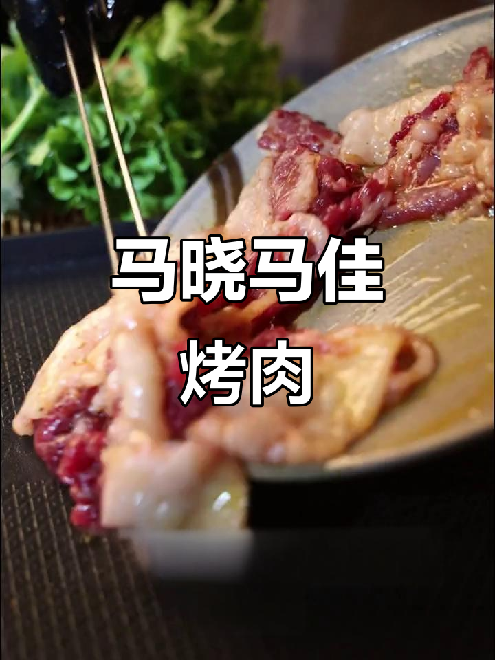 齐齐哈尔马晓马佳烤肉,雪花牛肉超惊艳!
