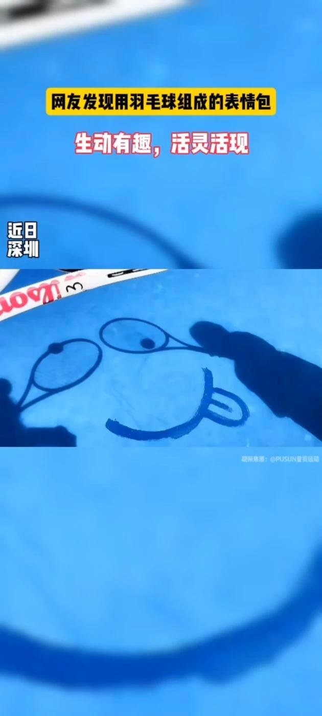 网友利用羽毛球组成的表情包活灵活现