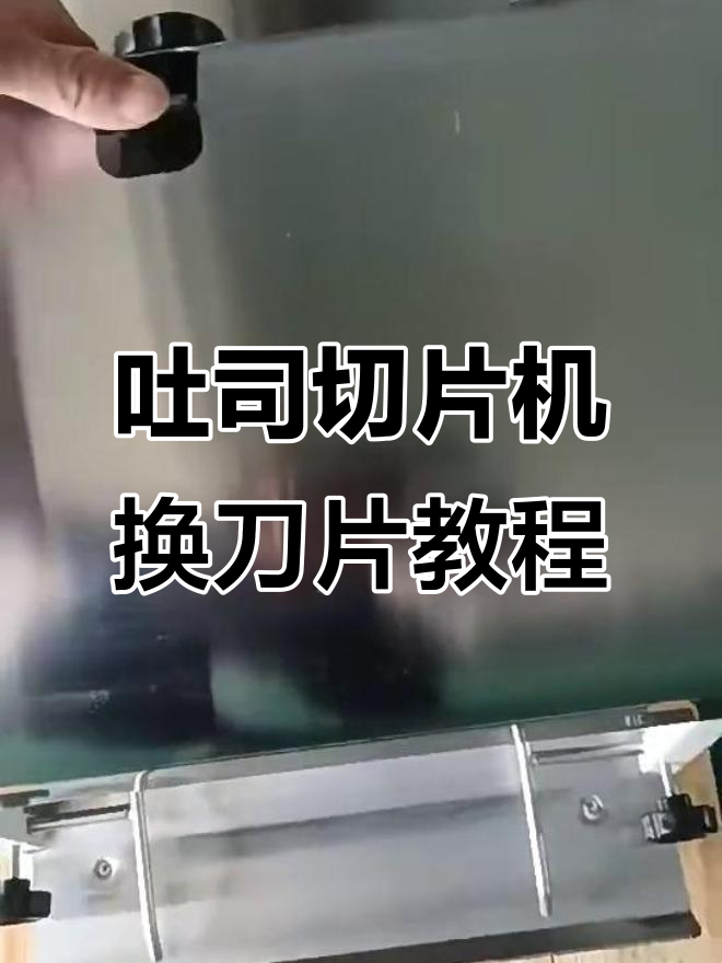 吐司切片机刀片更换全流程,简单几步搞定