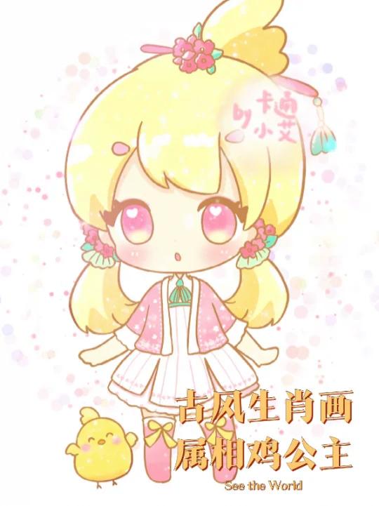 十二生肖属相 鸡古风卡通公主 拟人化
