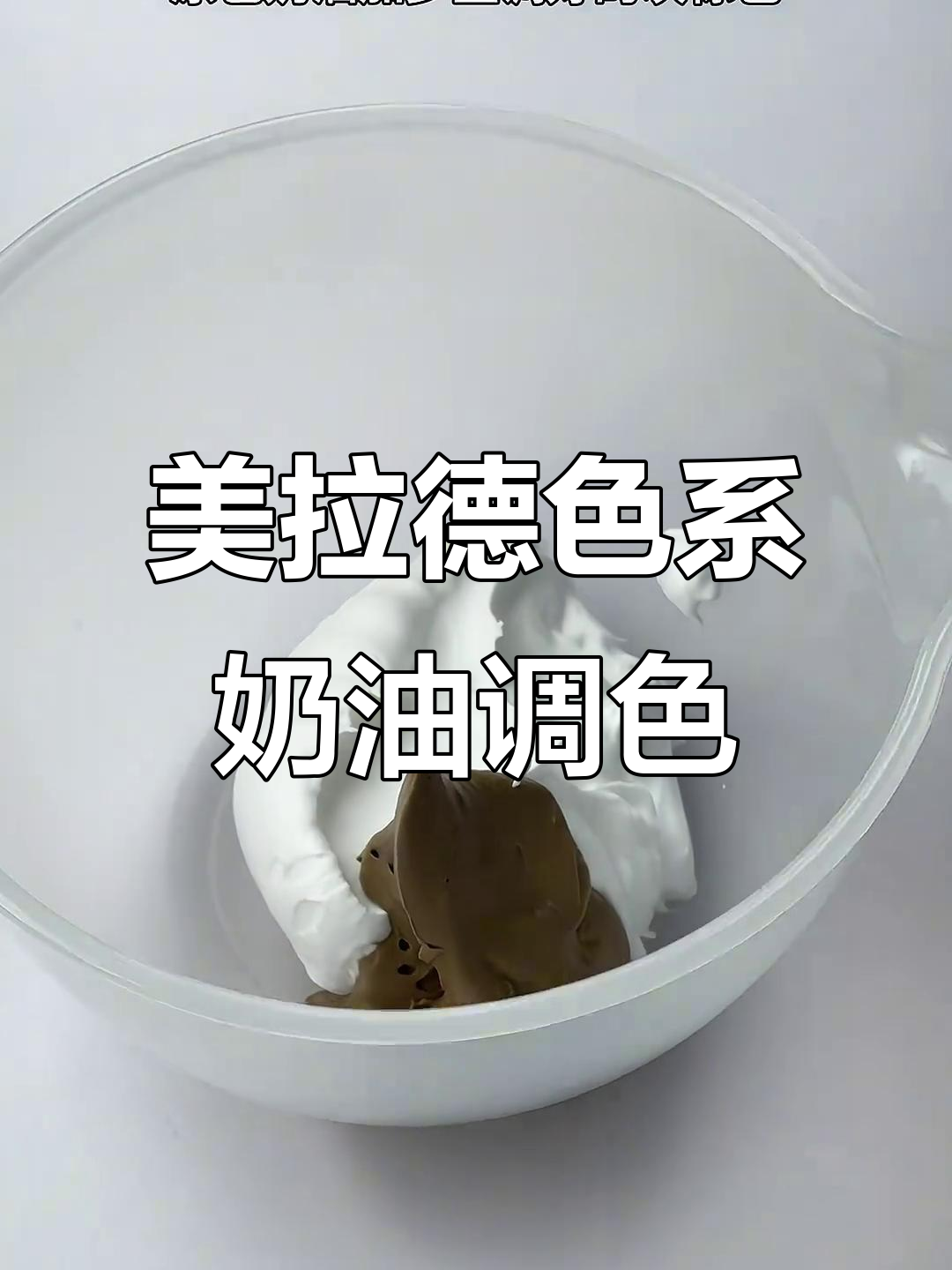 秋冬美拉德色系蛋糕奶油调色技巧，三种风格轻松掌握