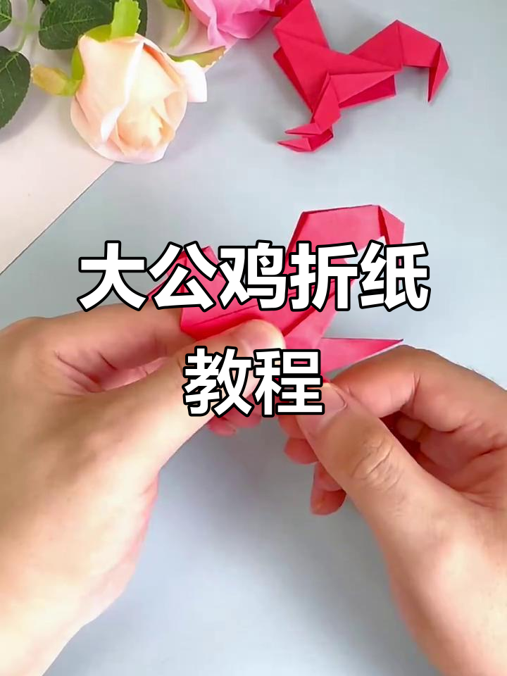 手工折纸大公鸡,简单又有趣
