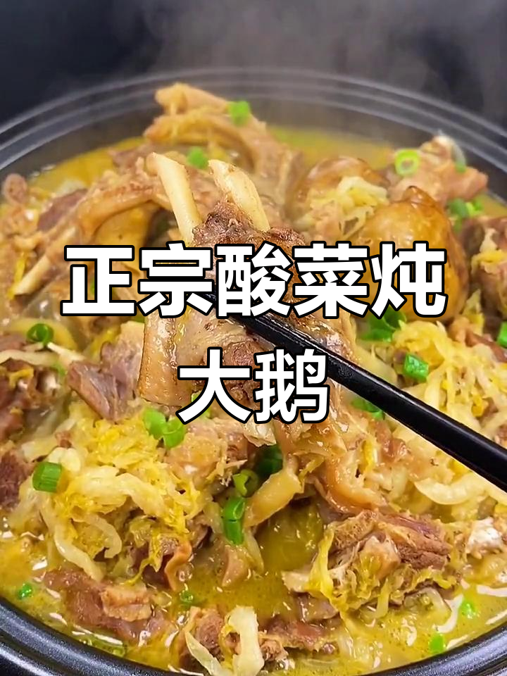 酸菜炖大鹅,教你正宗东北做法!