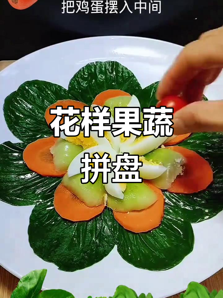 创意果蔬拼盘,花开富贵摆盘艺术