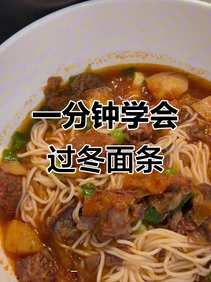 冬季暖心必备!牛肉茄子土豆泥打卤面,高压锅轻松搞定
