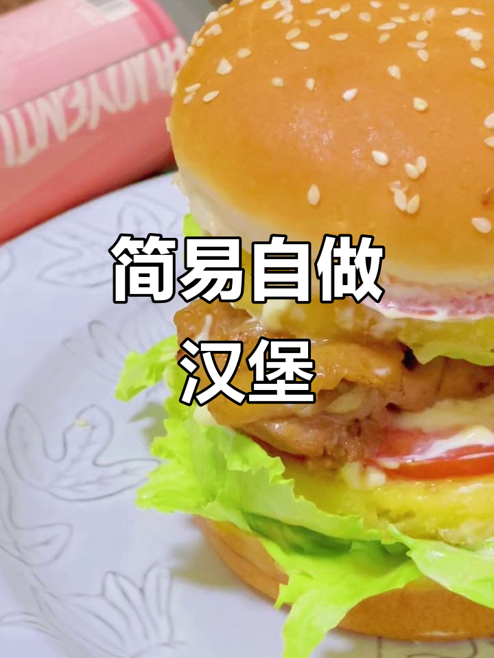 超简单自制汉堡,轻松搞定美味午餐