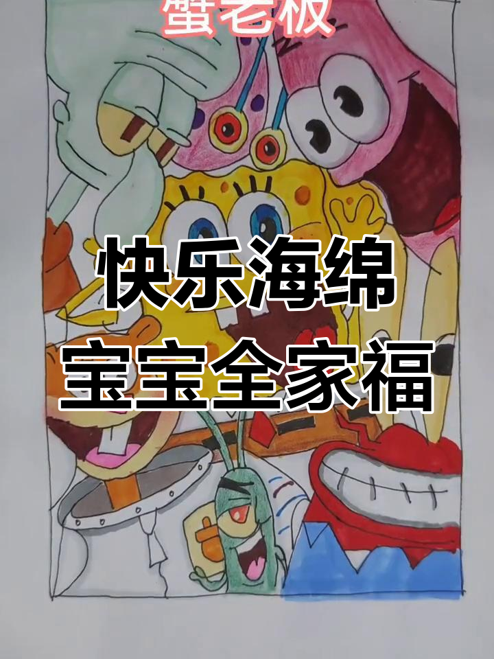 海绵宝宝全家福,快乐就是这么简单