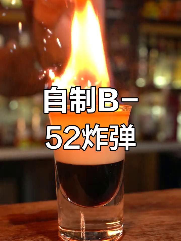 在家自制B-52轰炸机鸡尾酒,轻松学调酒技巧