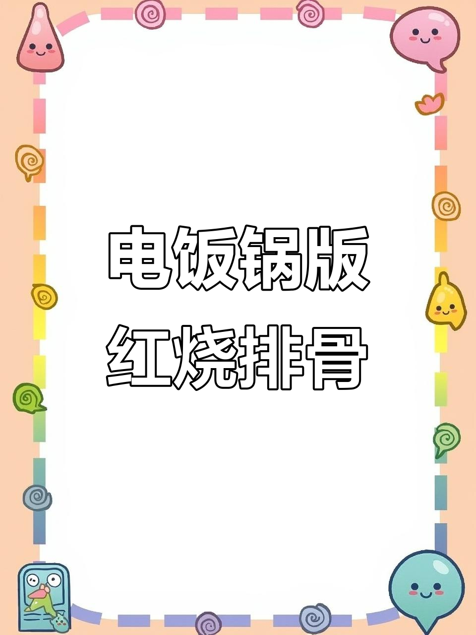 电饭煲轻松做红烧排骨,零炒糖色更美味