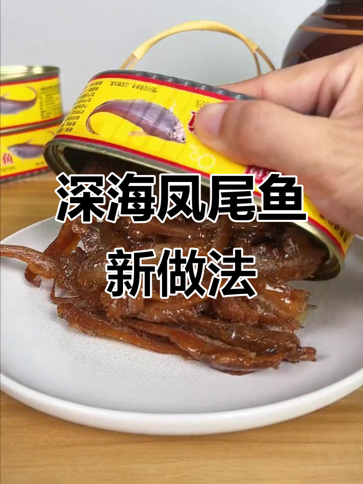 凤尾鱼罐头新吃法，酥脆美味停不下来