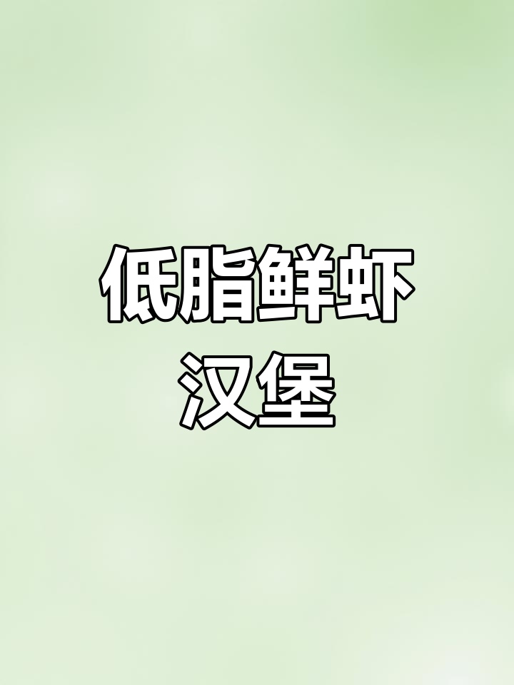 3分钟自制鲜虾堡,低卡又美味