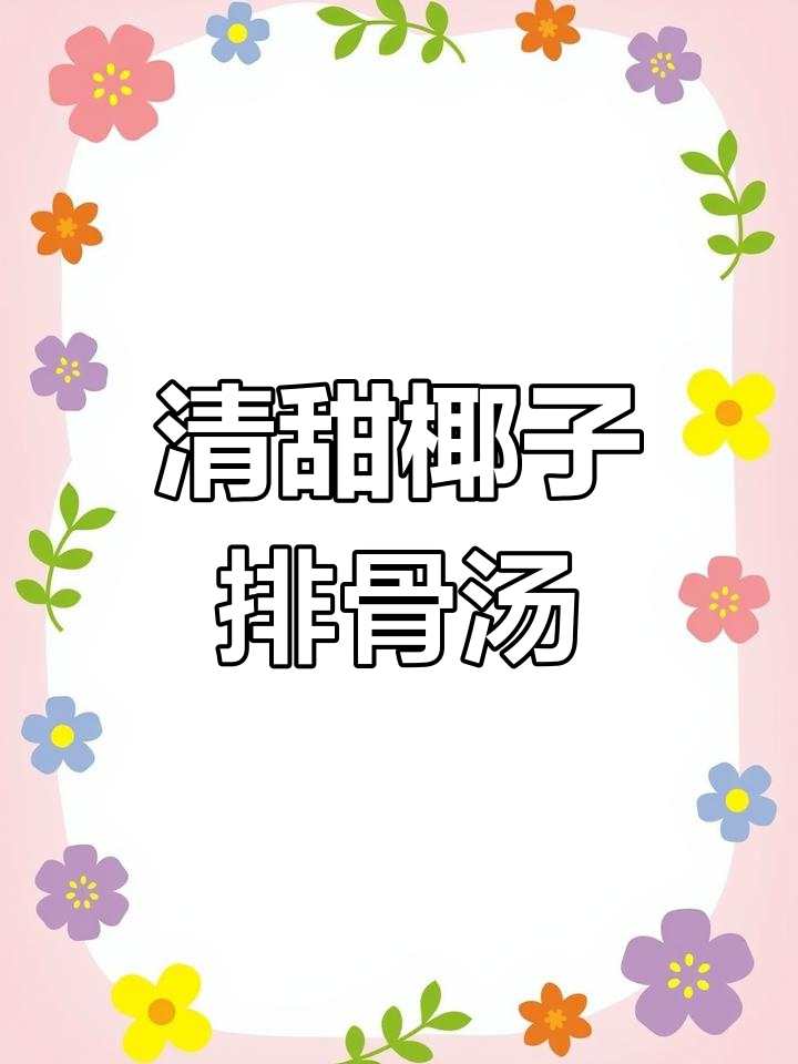 椰子排骨汤,清甜滋补,炖煮30分钟,营养满分!