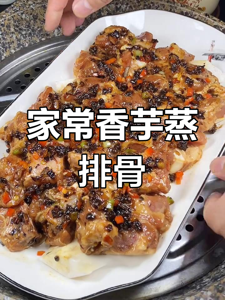 香芋蒸排骨,家常下饭做法,简单又美味