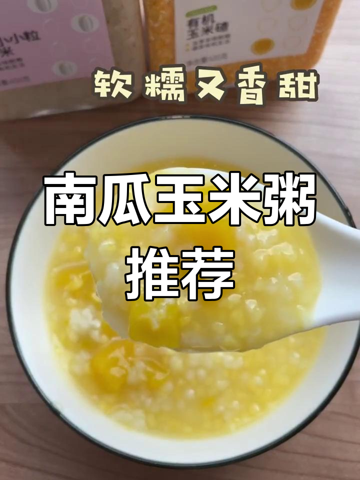 过年吃腻了?试试南瓜玉米粥,营养又美味!