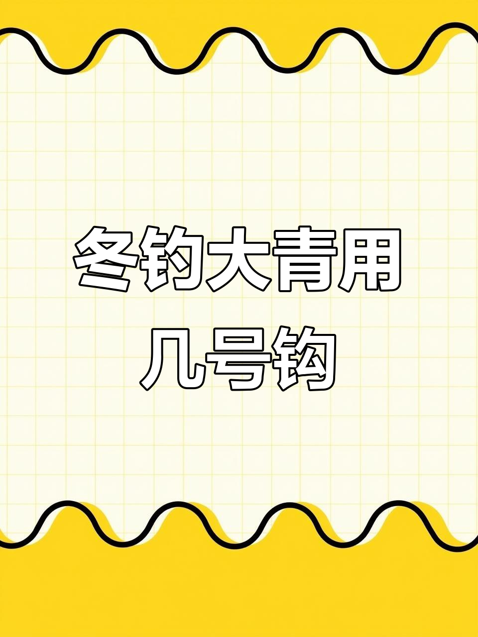 冬季钓大青必备鱼钩,选对型号轻松应对