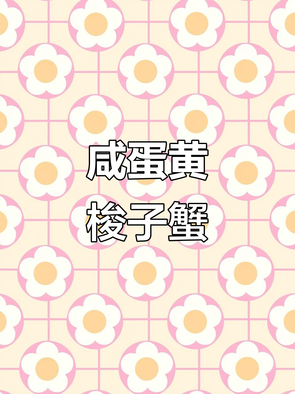 梭子蟹季,咸蛋黄做法让美味更升级!