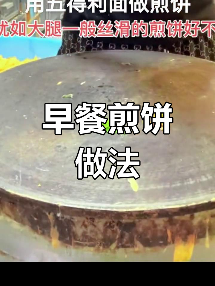 脆煎饼面糊配方,轻松搞定早餐
