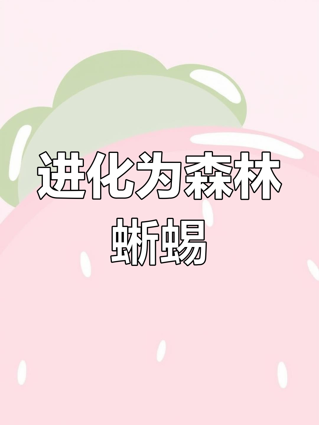 神奇宝贝生存:成功进化成森林蜥蜴,并结识新伙伴