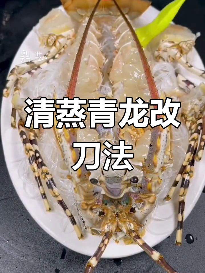 星级酒店龙虾清蒸技巧,完美摆盘教程