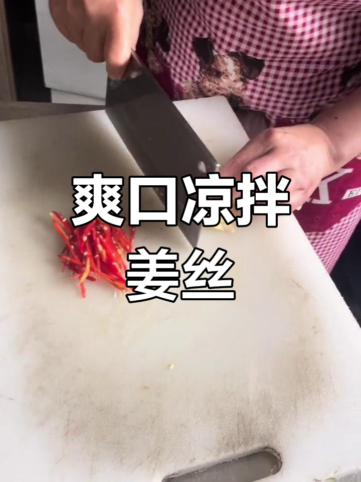 凉拌姜丝红辣椒,简单美味做法