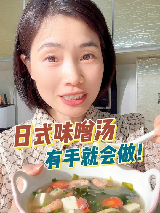 天!原来日式味噌汤这么没难度的吗!