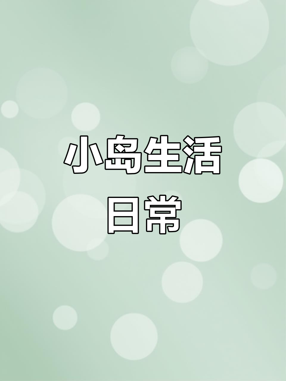 夜宵吃烧烤,鹌鹑巧克力超值美味!