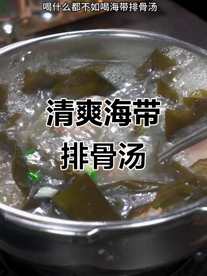 海带排骨汤,清淡不腻,营养满满,全家都爱喝