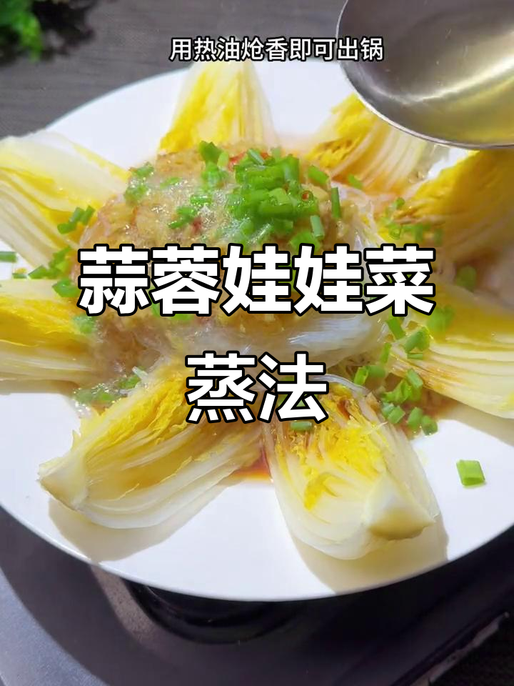 蒸娃娃菜配蒜蓉酱,简单又美味,粉丝做法超实用