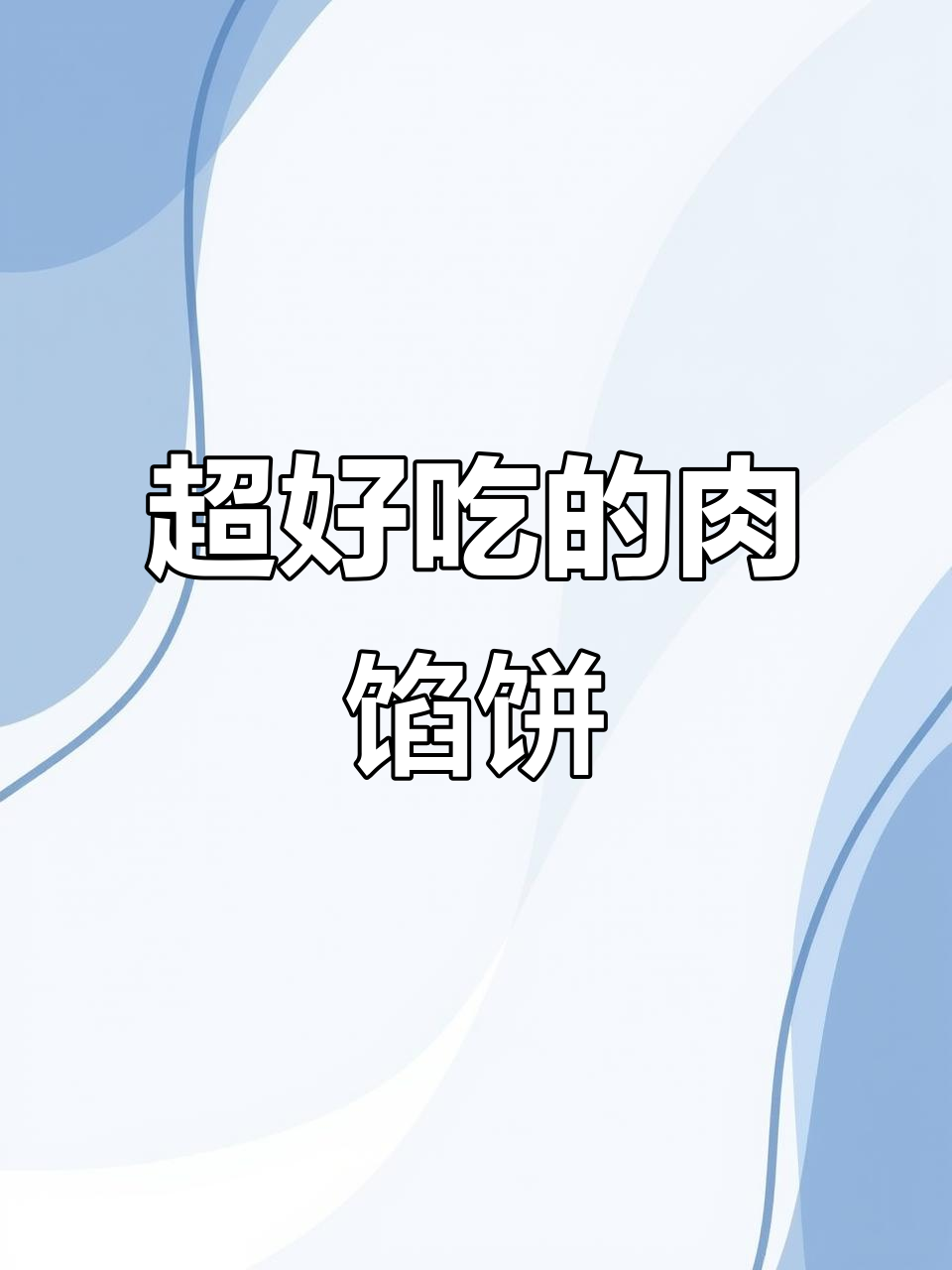 教你做鲜嫩肉馅饼,简单又美味