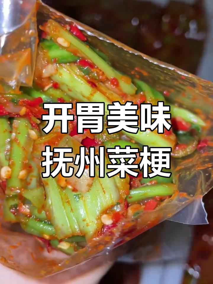 临川菜梗的独特风味,甜辣咸辣都好吃