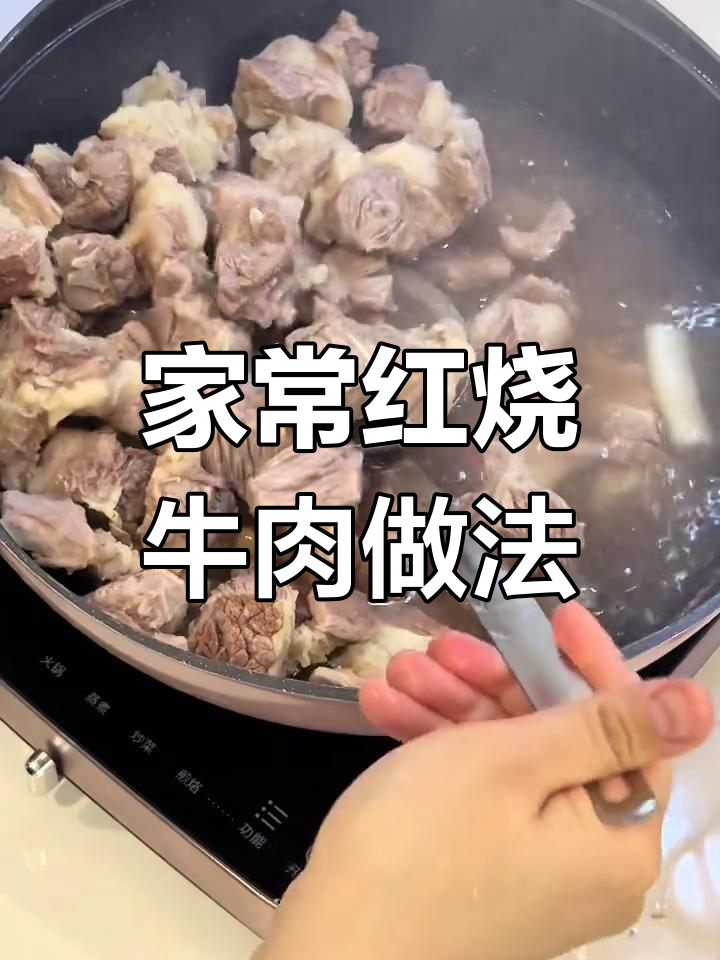 经典川味红烧牛肉,家常炖法全揭秘