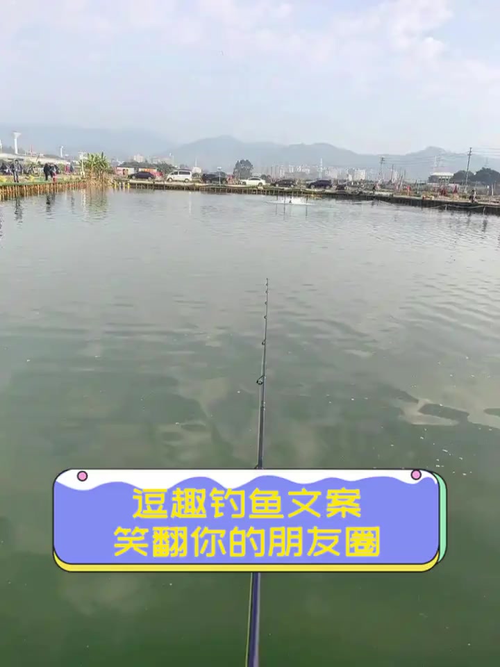 逗趣钓鱼文案,笑翻你的朋友圈