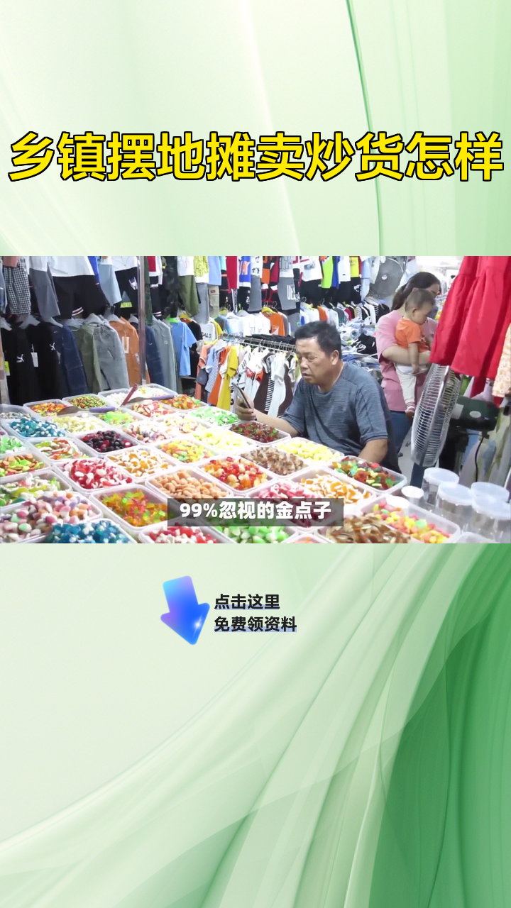 乡镇摆地摊卖炒货怎样