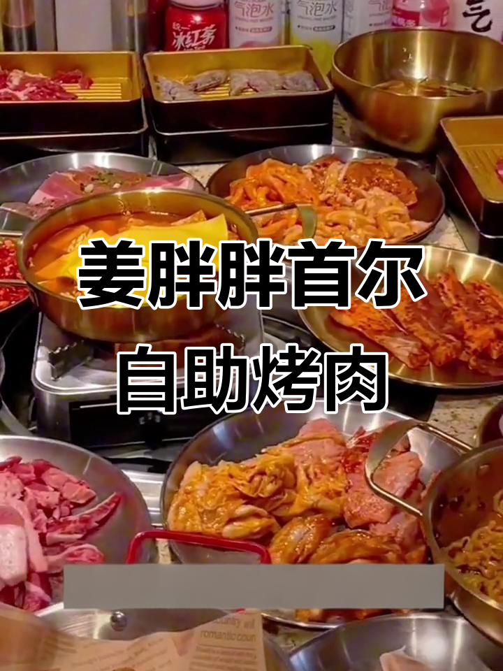 首尔姜胖胖自助烤肉,韩式美食大集合!