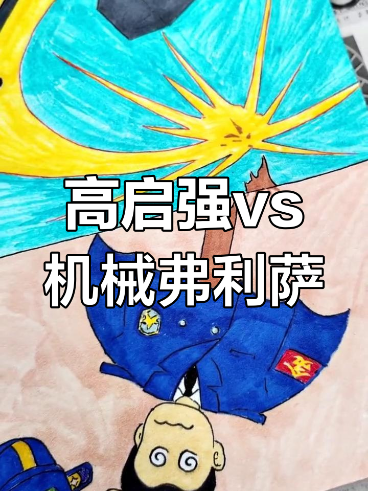 狂飙高启强与机械弗利萨的碰撞,风浪越大鱼越贵