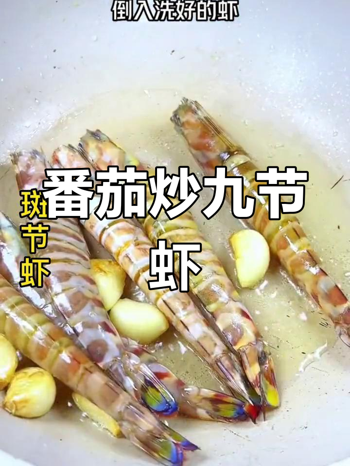 新鲜斑节虾,脆嫩美味轻松做