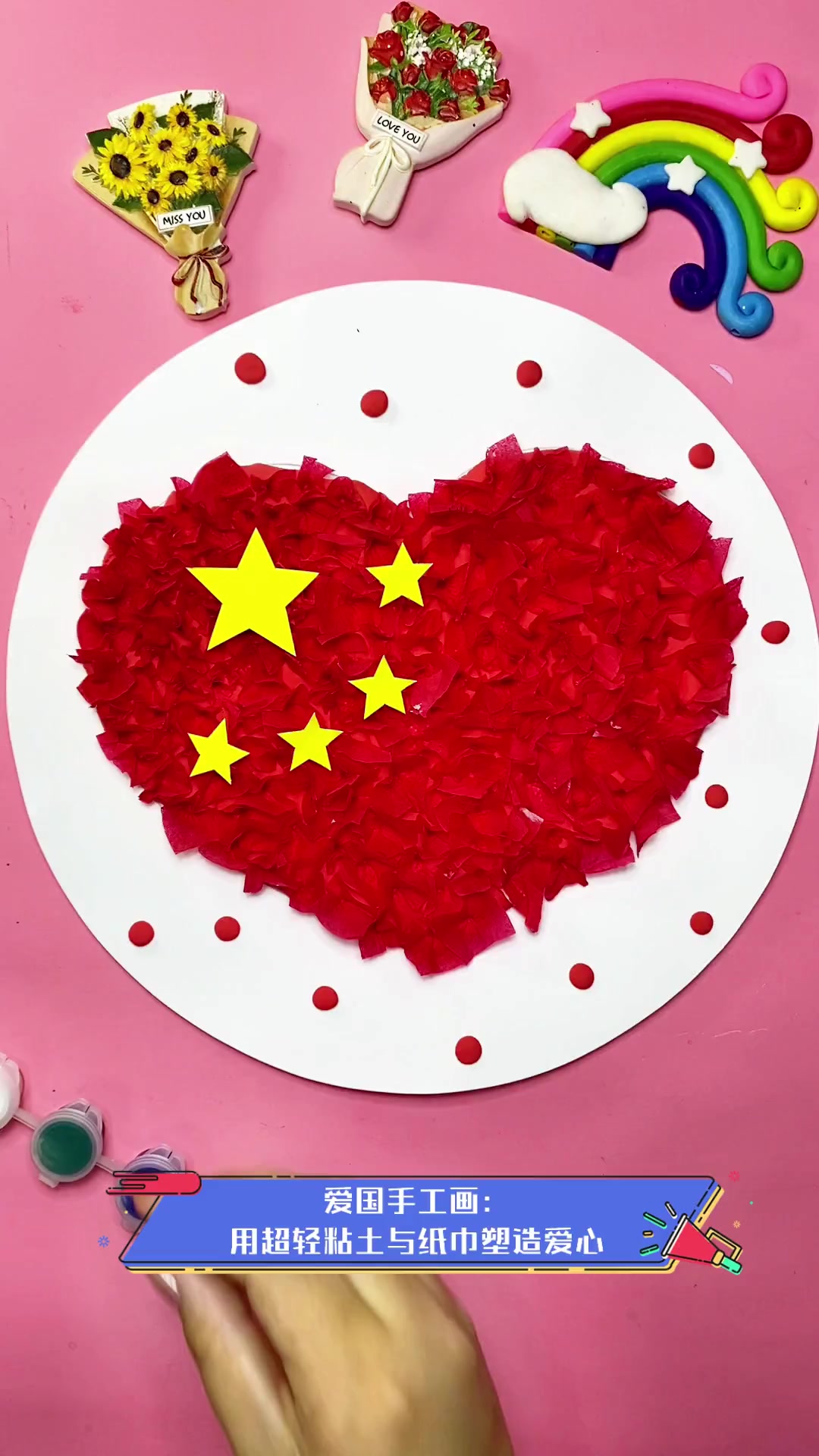 爱国手工画:用超轻粘土与纸巾塑造爱心