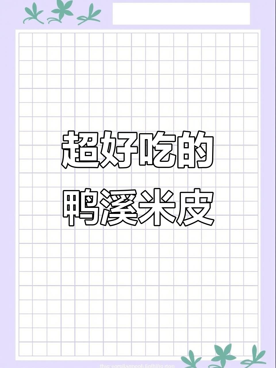鸭溪手工米皮,吃上一口停不下来!