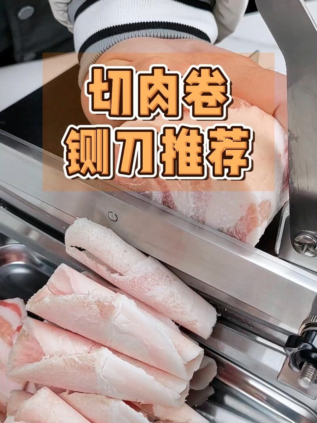 切冻肉铡刀推荐哪个?