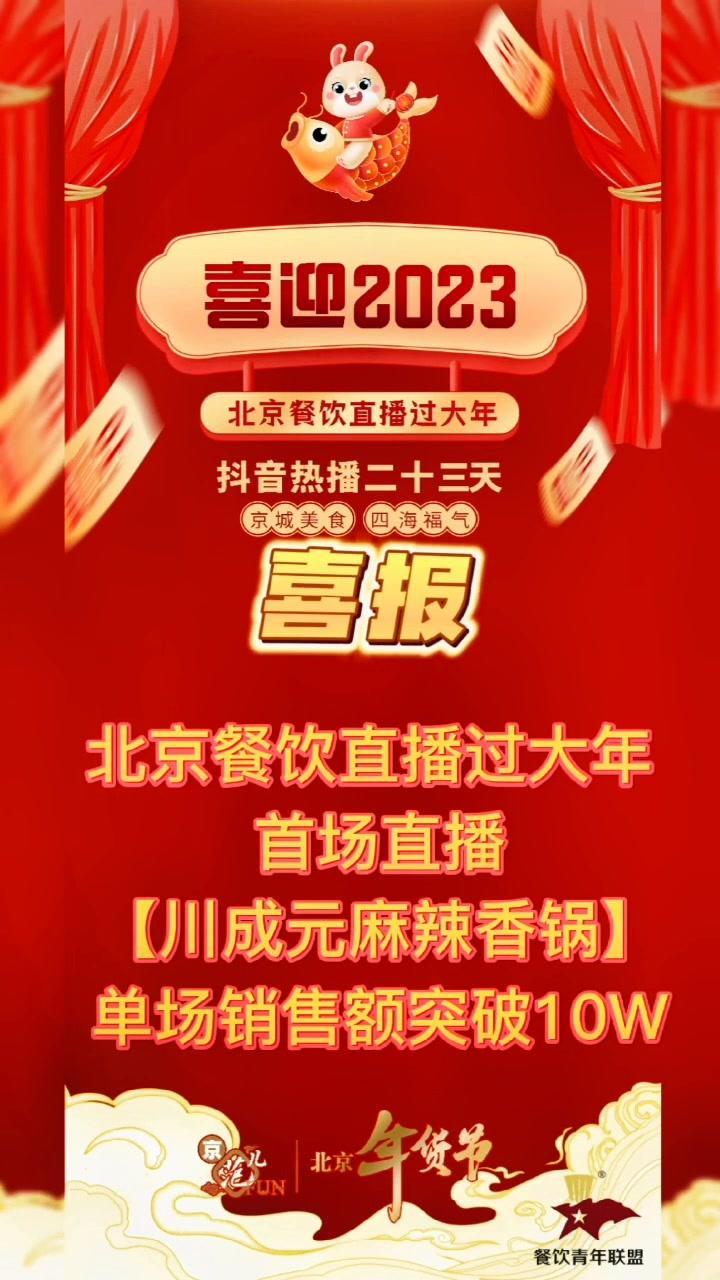 「喜报-报喜」“钱兔似锦,喜迎2023” 北京餐饮直播过大年 首场直播「川成元麻辣香锅」单