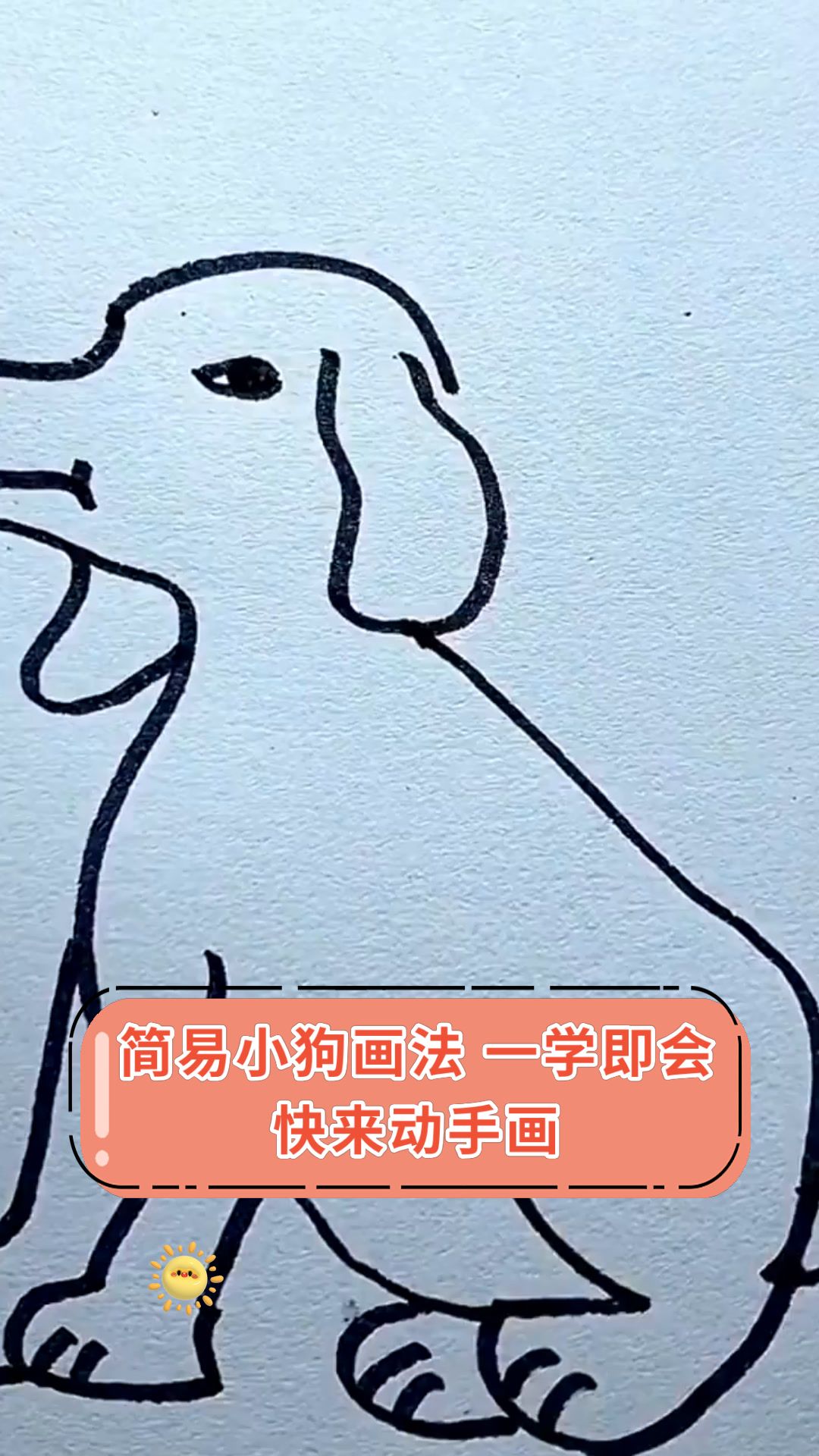 简易小狗画法 一学即会快来动手画