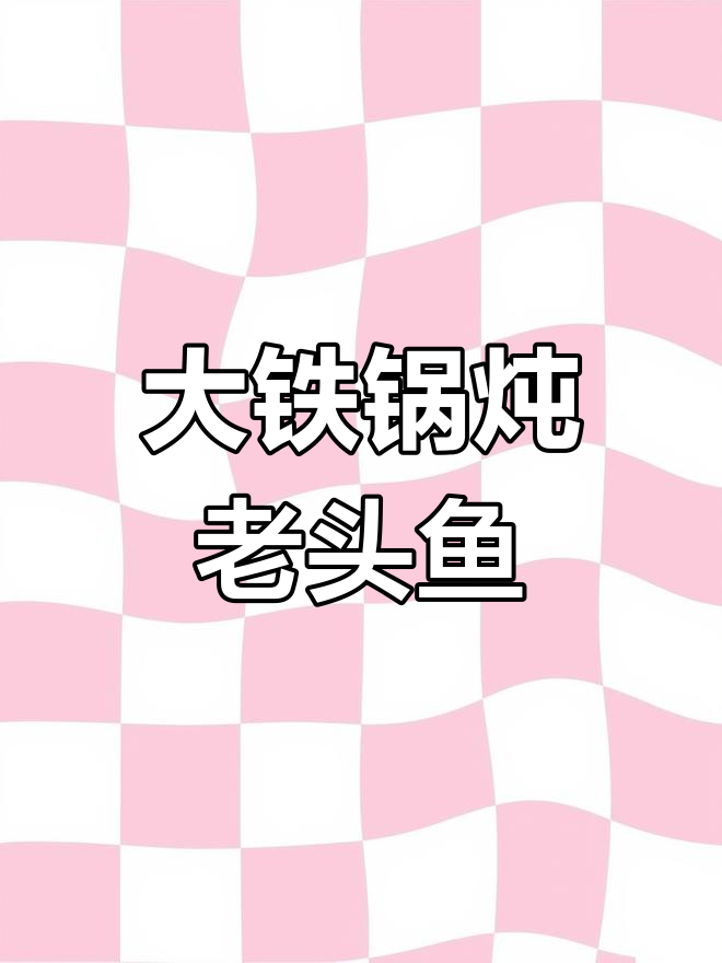 农家大锅炖老头鱼,酱香十足,简单又美味