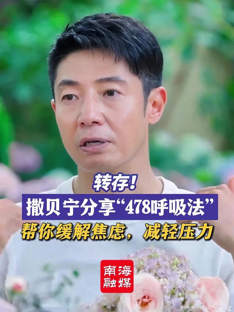 转存！撒贝宁分享“478呼吸法”，帮你缓解焦虑，减轻压力！（来源：《花开中国》编辑：阿鱼）