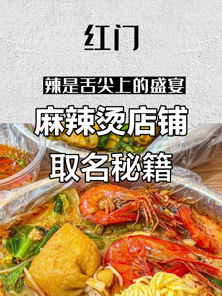 想开麻辣烫店?这些名字让你生意火爆!