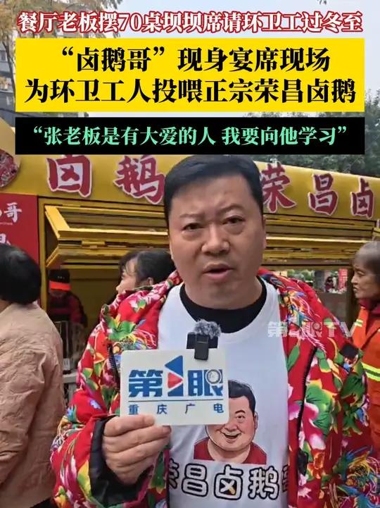 12月19日,餐厅老板摆70桌坝坝席请环卫工过冬至,“卤鹅哥”现身宴席现场,将为环卫工人投