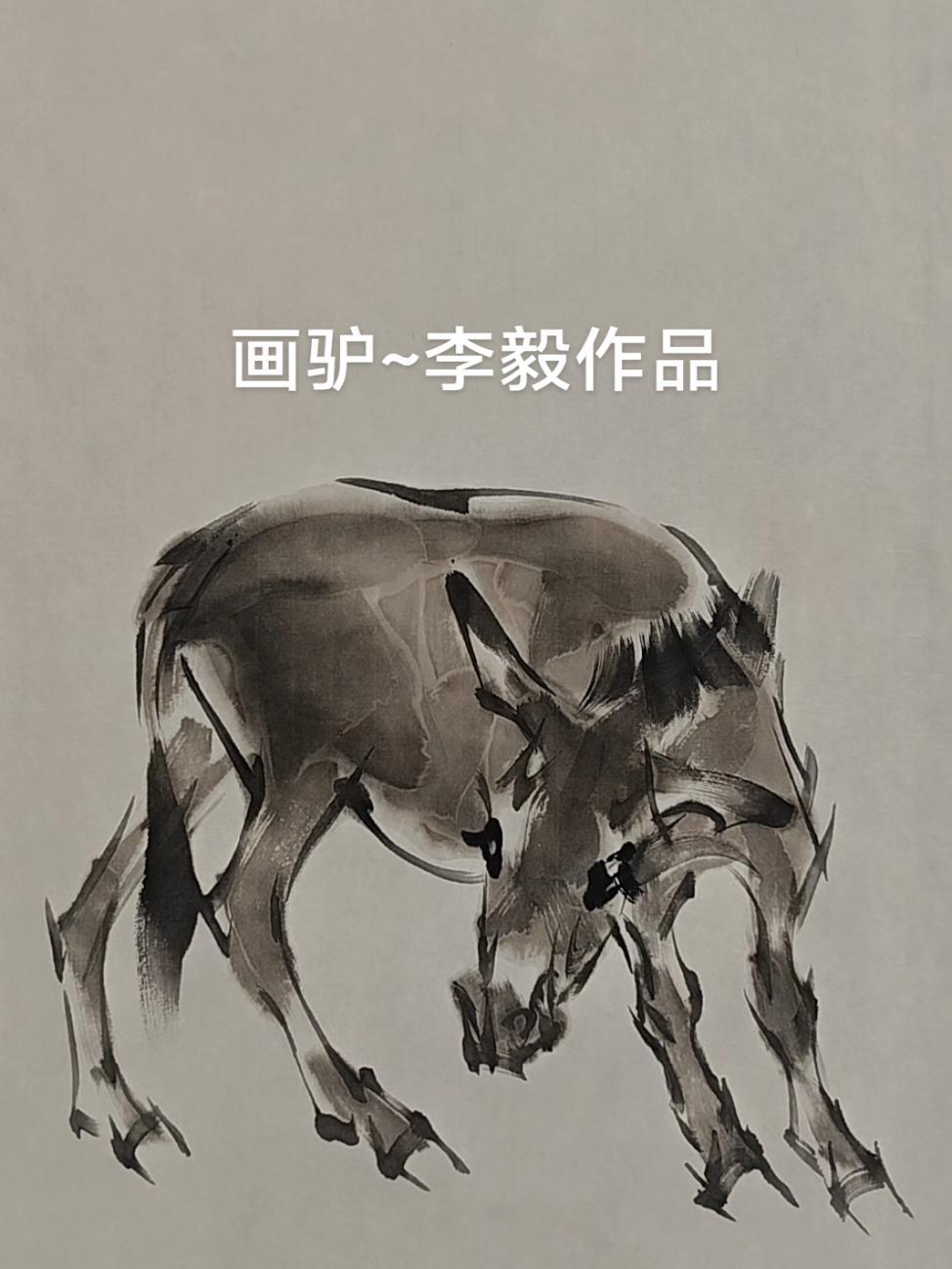 中国画 原创 画家李毅 驴