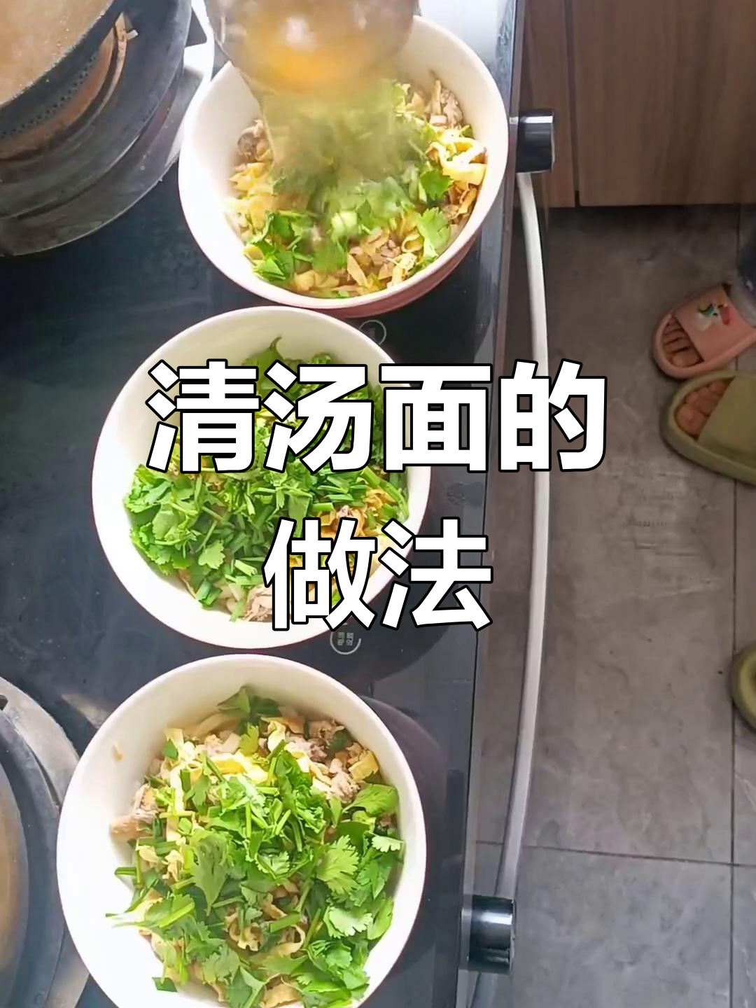 营养满满的清汤面,孩子们的最爱