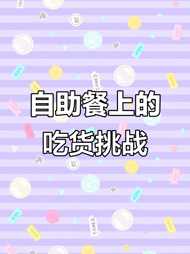 吃自助餐,闺蜜只吃水果蔬菜,我却狂扫海鲜拼盘和烤大虾